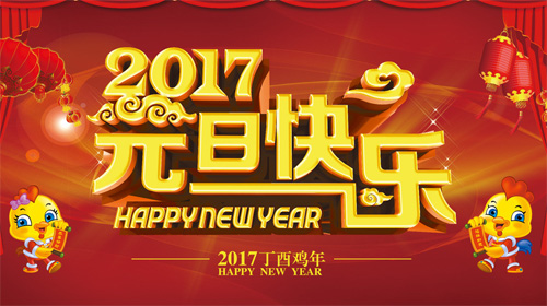 祝2017元旦快乐