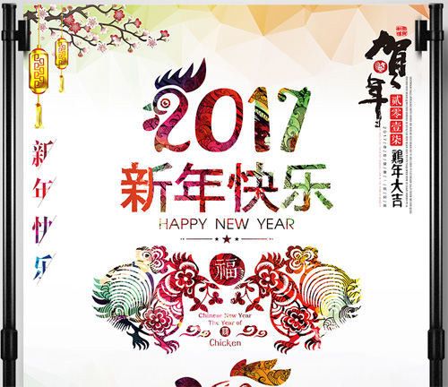2017新年好