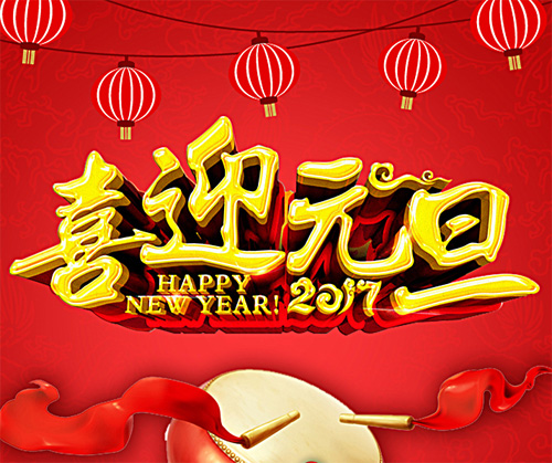 喜迎元旦佳节