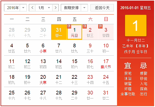 2016年元旦放假安排