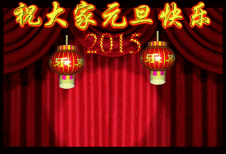 恭祝大家元旦快乐