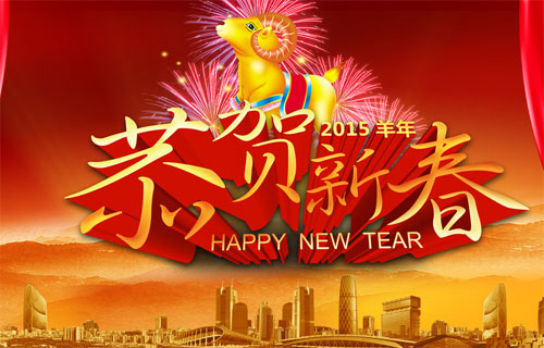 祝2015羊年大吉大利