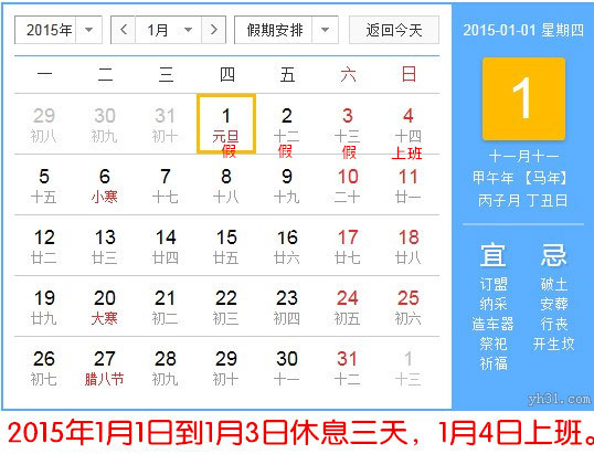2015看元旦假期时间排表图