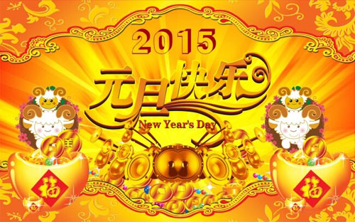 祝大家2015年元旦快乐