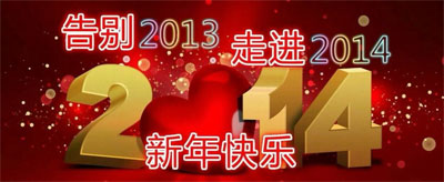 告别2013，走进2014