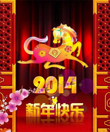 2014马年吉祥如意