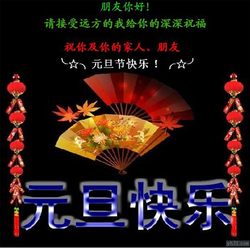 祝你和你的家人元旦节快乐