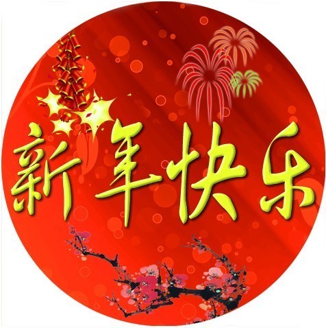 送给你四个大字“新年快乐”