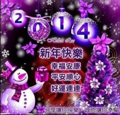 祝大家2014年幸福安康