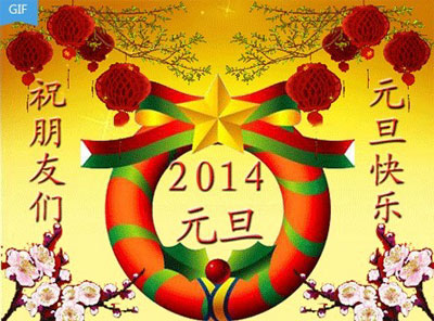 2014年元旦节快乐