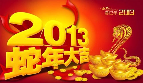 2013蛇年大吉大利