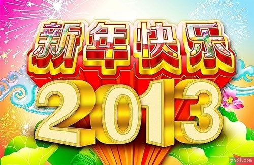 2013年新年快乐