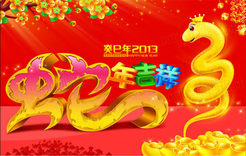 2013，蛇年吉祥