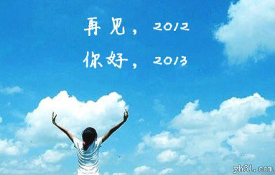 再见2012，你好2013