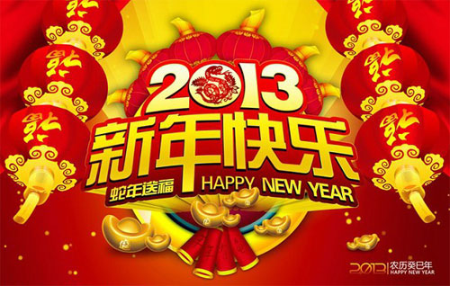 祝2013新年快乐