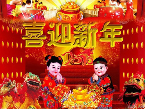 一起喜迎新年