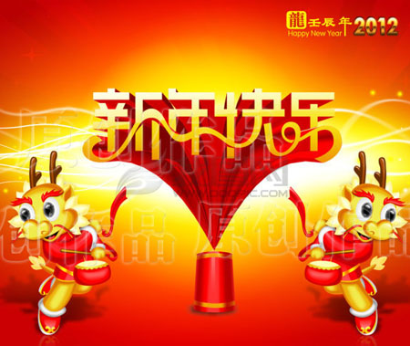 新年快乐，龙年吉祥