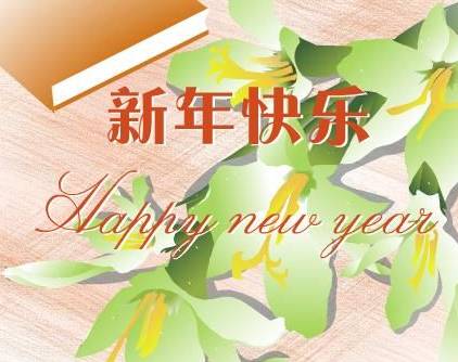 新年快乐