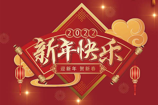 祝福2022年虎年新年快乐的图片