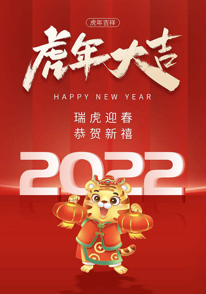 瑞虎迎春，恭贺2022年新春快乐