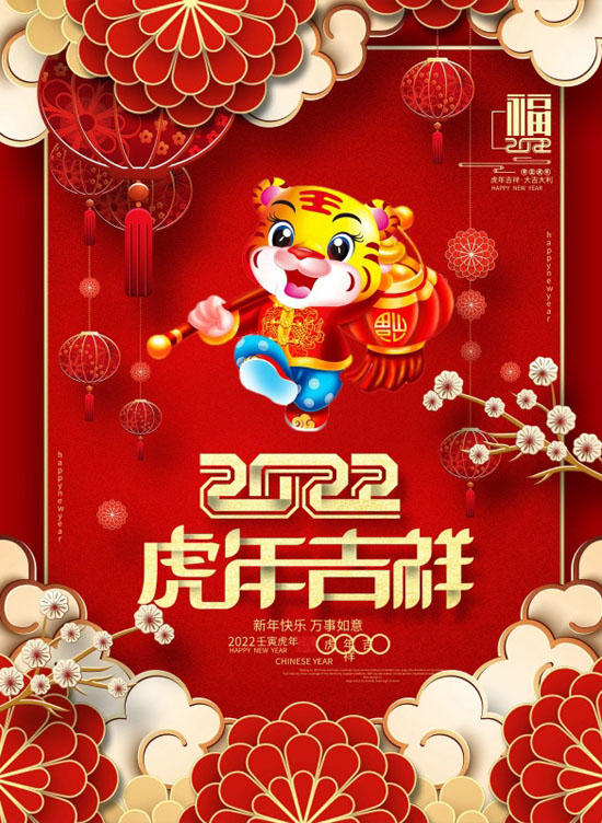 祝你2022虎年吉祥，新年快乐万事如意