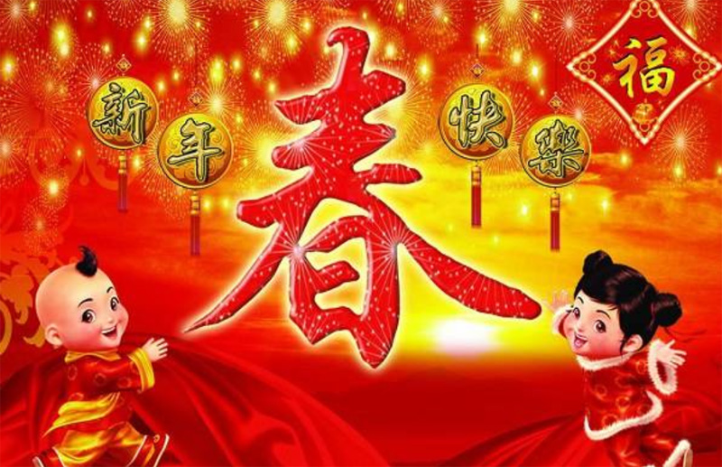 春节到了，迎春送福新年好