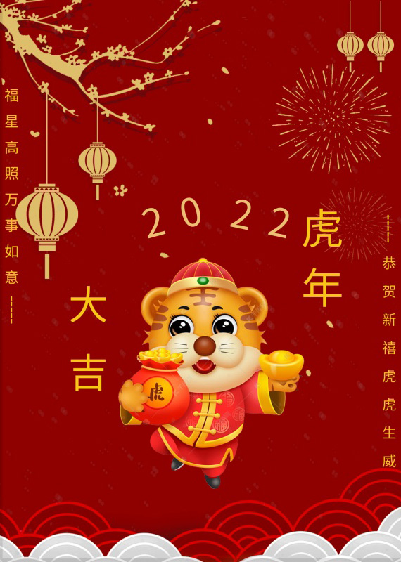 祝君2022虎年大吉