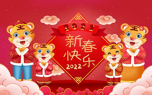 恭祝大家2022年新春快乐