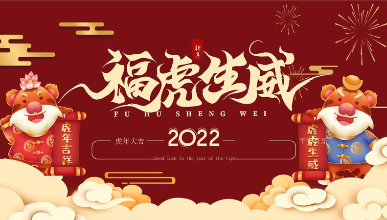 祝2022虎年大吉，福虎生威