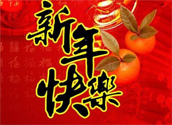 真心祝愿大家新年快乐