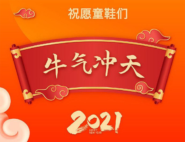 祝愿童鞋们2021年牛气冲天