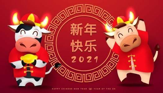 祝你2021新年快乐