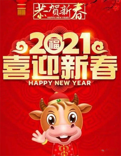 喜迎新春，2021牛年吉祥