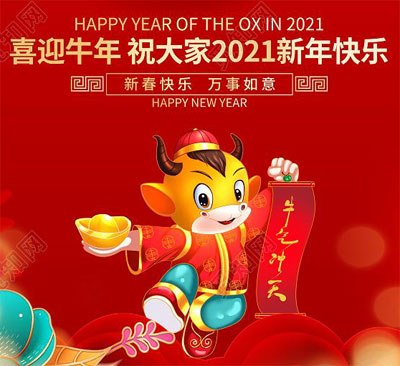 喜迎牛年，祝大家2021新年快乐