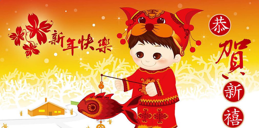 新年快乐，恭贺新喜