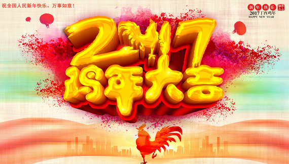 祝你2017鸡年大吉