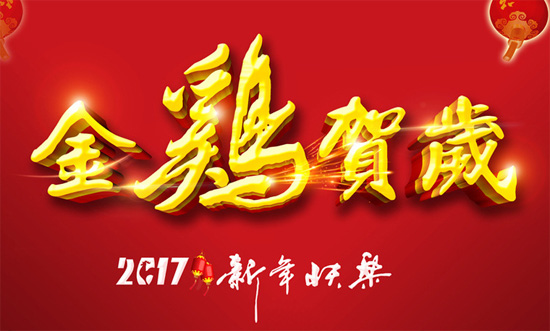 金鸡贺岁，新年快乐