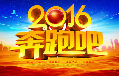 2016年，奔跑吧