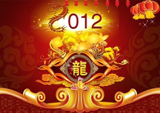 漂亮的龙图，祝2012龙年快乐