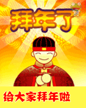 我给大家拜年啦