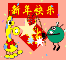 放鞭炮喽，新年快乐