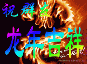 祝群友龙年吉祥