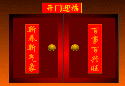 新春新气象，百事百兴旺