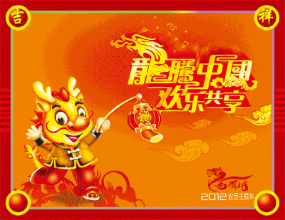 龙腾中国，欢乐共享