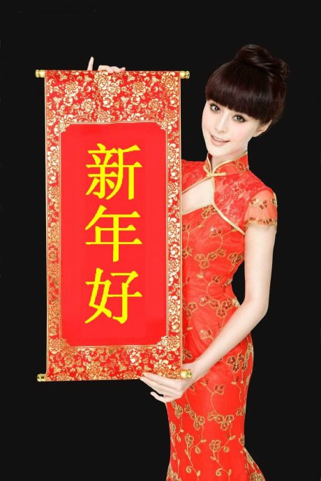 美女送喜帖，新年好