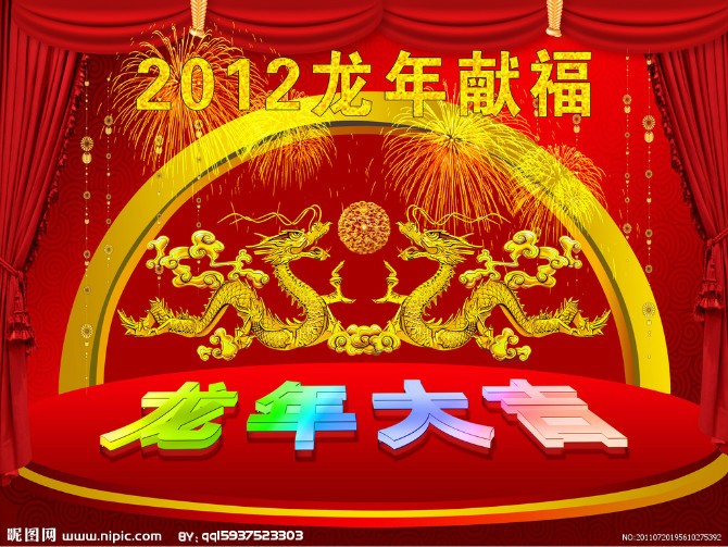 2012年龙年献福