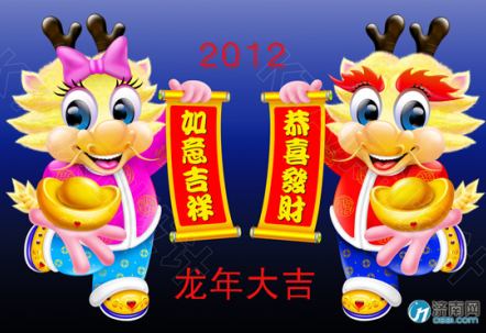 2012年，祝你龙年大吉