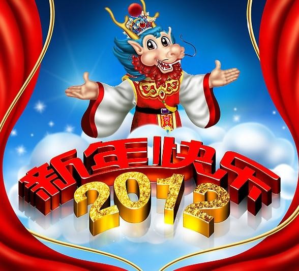 2012龙年祝你新年快乐