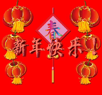 新年快乐