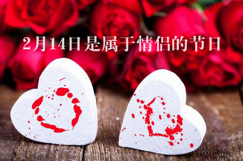 2月14日是属于情侣们的快乐情人节